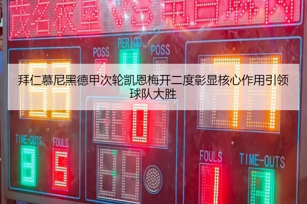 拜仁慕尼黑德甲次轮凯恩梅开二度彰显核心作用引领球队大胜