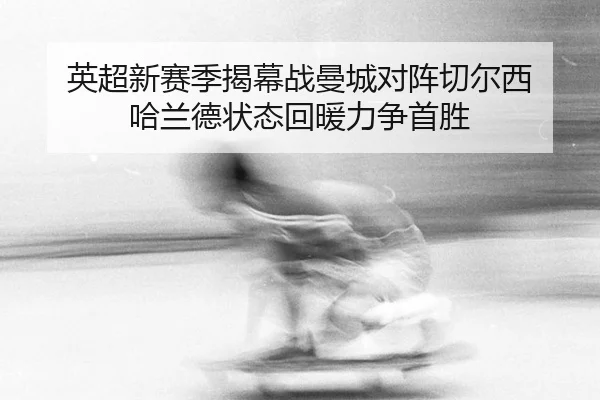 ying-chao-xin-sai-ji-jie-mu-zhan-man-cheng-dui-zhen-qie-er-xi-ha-lan-de-zhuang-tai-hui-nuan-li-zheng-shou-sheng-3-988.jpg