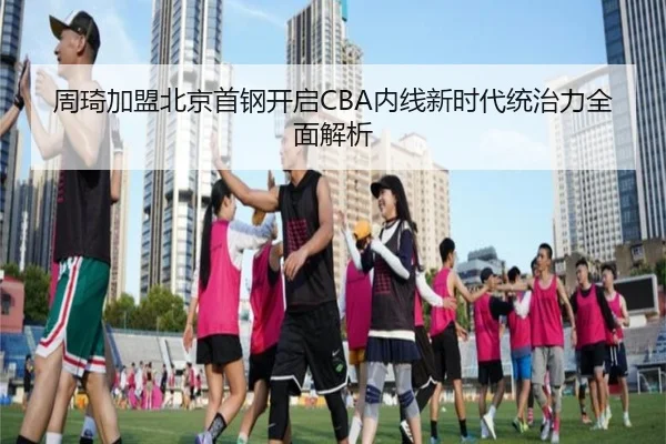 zhou-qi-jia-meng-bei-jing-shou-gang-kai-qi-nei-xian-xin-shi-dai-tong-zhi-li-quan-mian-jie-xi-3-675.jpg