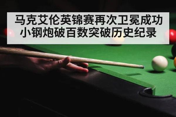马克艾伦英锦赛再次卫冕成功小钢炮破百数突破历史纪录