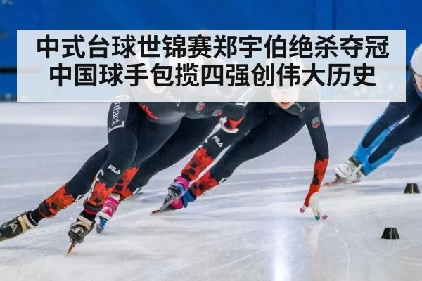 中式台球世锦赛郑宇伯绝杀夺冠中国球手包揽四强创伟大历史