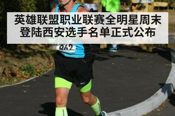 英雄联盟职业联赛全明星周末登陆西安选手名单正式公布