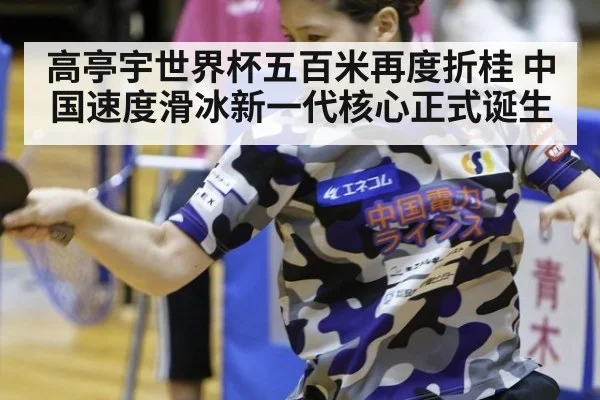 高亭宇世界杯五百米再度折桂 中国速度滑冰新一代核心正式诞生