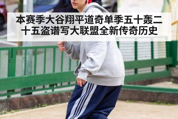 本赛季大谷翔平道奇单季五十轰二十五盗谱写大联盟全新传奇历史