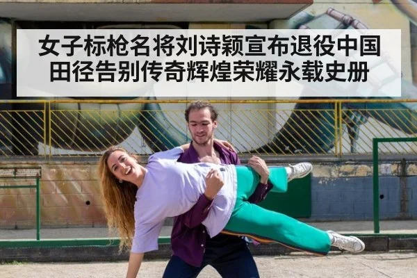 女子标枪名将刘诗颖宣布退役中国田径告别传奇辉煌荣耀永载史册