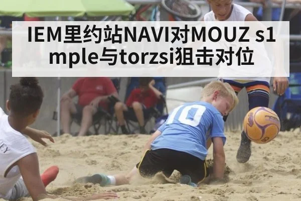 IEM里约站NAVI对MOUZ s1mple与torzsi狙击对位