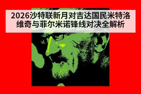 2026沙特联新月对吉达国民米特洛维奇与菲尔米诺锋线对决全解析