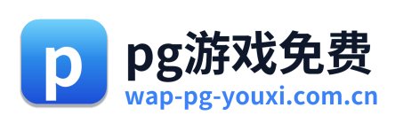 pg游戏免费 Logo